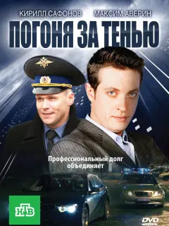 Погоня за тенью российский сериал